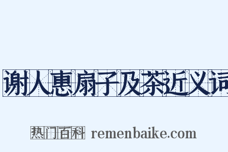 谢人惠扇子及茶近义词是什么意思的图片